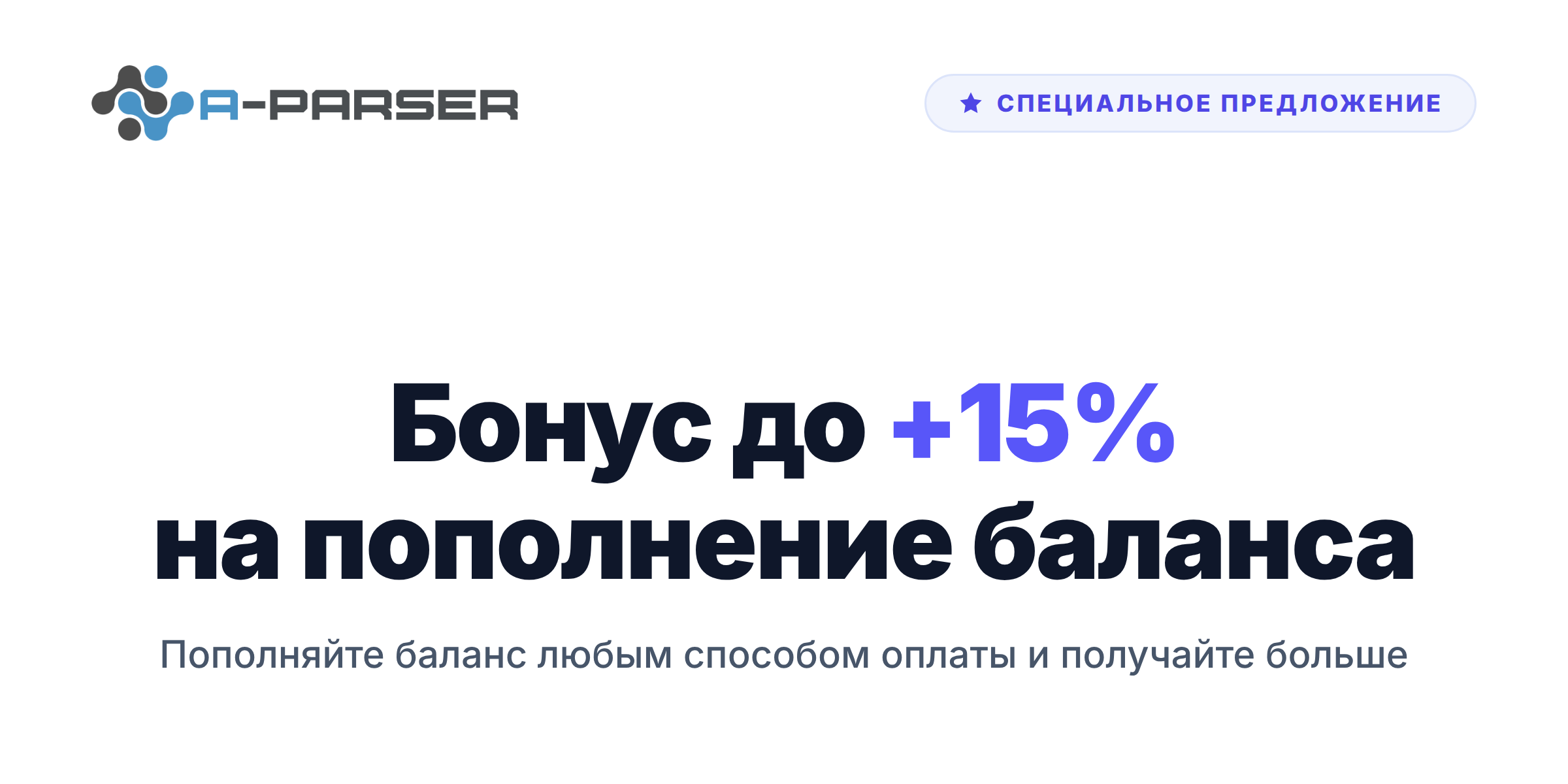 Новый личный кабинет A‑Parser и бонус до 15% на пополнение баланса