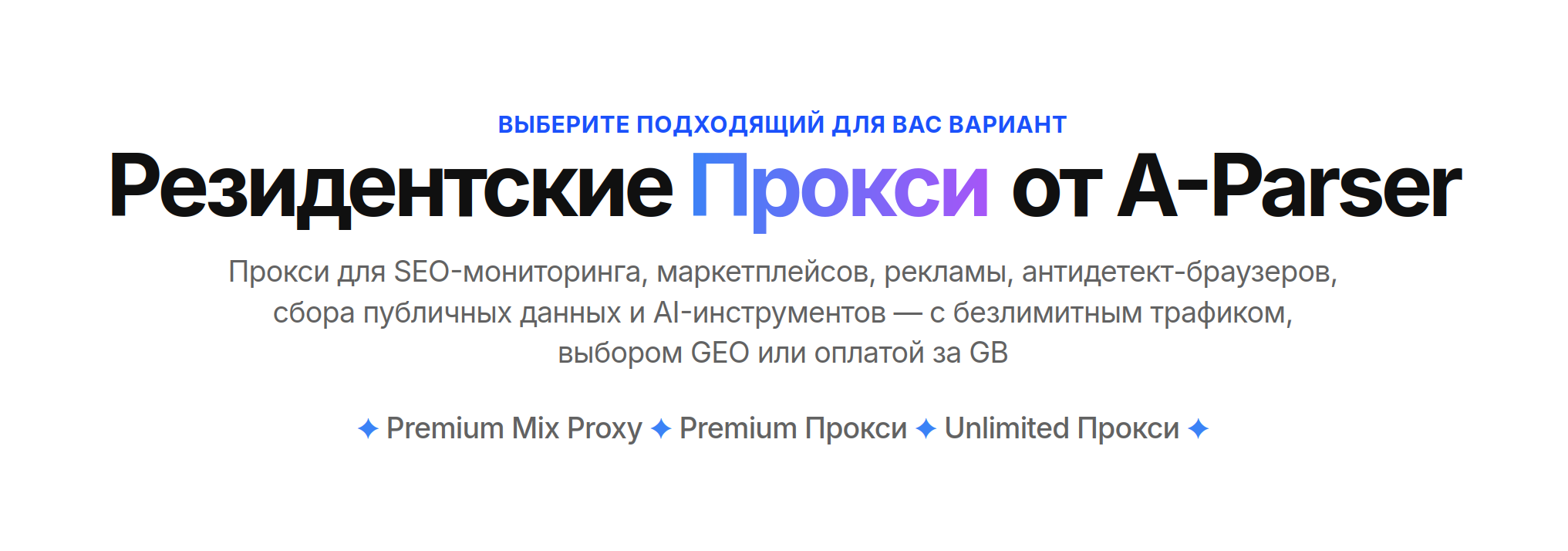 Прокси A-Parser: безлимитный трафик, выбор GEO и World Mix